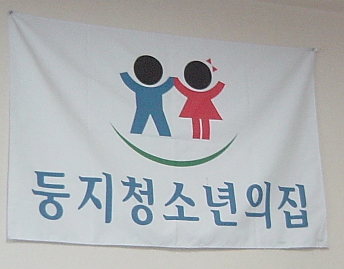 2006 대부도 14 - 2006 둥지청소년의 집