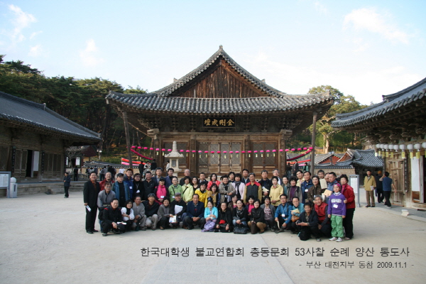 53 사찰순례 통도사 - 단체사진